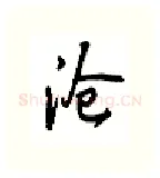 沧硬笔行书写法,摘自吴玉生硬笔书法字帖