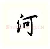 河硬笔行书写法,摘自吴玉生硬笔书法字帖