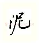 泥硬笔行书写法,摘自吴玉生硬笔书法字帖