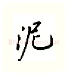 泥硬笔行书写法,摘自吴玉生硬笔书法字帖