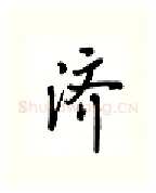 济硬笔行书写法,摘自吴玉生硬笔书法字帖