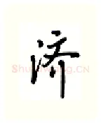 济硬笔行书写法,摘自吴玉生硬笔书法字帖