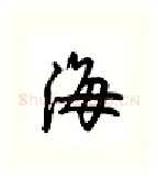 海硬笔行书写法,摘自吴玉生硬笔书法字帖