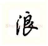 浪硬笔行书写法,摘自吴玉生硬笔书法字帖