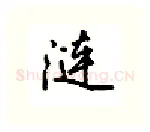 涟硬笔行书写法,摘自吴玉生硬笔书法字帖