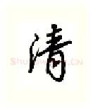 清硬笔行书写法,摘自吴玉生硬笔书法字帖