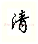 清硬笔行书写法,摘自吴玉生硬笔书法字帖