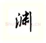渊硬笔行书写法,摘自吴玉生硬笔书法字帖