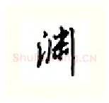 渊硬笔行书写法,摘自吴玉生硬笔书法字帖