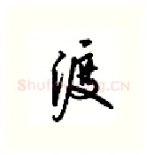 渡硬笔行书写法,摘自吴玉生硬笔书法字帖