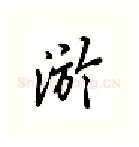 游硬笔行书写法,摘自吴玉生硬笔书法字帖
