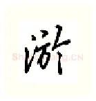 游硬笔行书写法,摘自吴玉生硬笔书法字帖