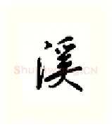 溪硬笔行书写法,摘自吴玉生硬笔书法字帖