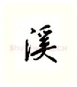 溪硬笔行书写法,摘自吴玉生硬笔书法字帖