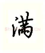 满硬笔行书写法,摘自吴玉生硬笔书法字帖