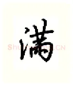 满硬笔行书写法,摘自吴玉生硬笔书法字帖