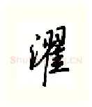 濯硬笔行书写法,摘自吴玉生硬笔书法字帖