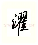 濯硬笔行书写法,摘自吴玉生硬笔书法字帖