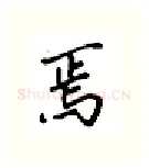焉硬笔行书写法,摘自吴玉生硬笔书法字帖