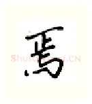 焉硬笔行书写法,摘自吴玉生硬笔书法字帖