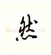 然硬笔行书写法,摘自吴玉生硬笔书法字帖