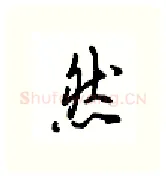 然硬笔行书写法,摘自吴玉生硬笔书法字帖