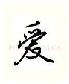 爱硬笔行书写法,摘自吴玉生硬笔书法字帖