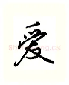 爱硬笔行书写法,摘自吴玉生硬笔书法字帖
