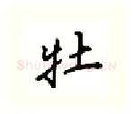 牡硬笔行书写法,摘自吴玉生硬笔书法字帖
