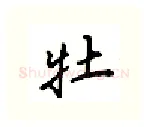 牡硬笔行书写法,摘自吴玉生硬笔书法字帖