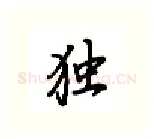 独硬笔行书写法,摘自吴玉生硬笔书法字帖