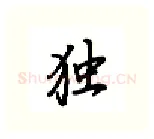 独硬笔行书写法,摘自吴玉生硬笔书法字帖