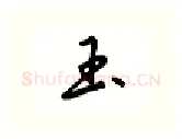 玉硬笔行书写法,摘自吴玉生硬笔书法字帖