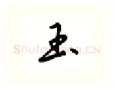 玉硬笔行书写法,摘自吴玉生硬笔书法字帖