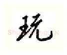 玩硬笔行书写法,摘自吴玉生硬笔书法字帖