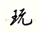 玩硬笔行书写法,摘自吴玉生硬笔书法字帖