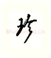 珍硬笔行书写法,摘自吴玉生硬笔书法字帖