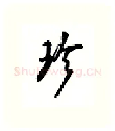 珍硬笔行书写法,摘自吴玉生硬笔书法字帖