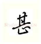 甚硬笔行书写法,摘自吴玉生硬笔书法字帖