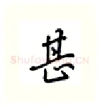 甚硬笔行书写法,摘自吴玉生硬笔书法字帖