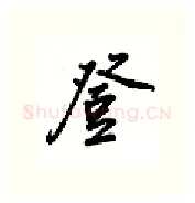 登硬笔行书写法,摘自吴玉生硬笔书法字帖