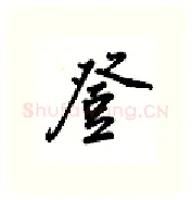 登硬笔行书写法,摘自吴玉生硬笔书法字帖