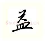 益硬笔行书写法,摘自吴玉生硬笔书法字帖