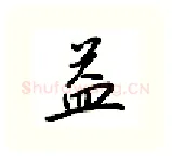 益硬笔行书写法,摘自吴玉生硬笔书法字帖