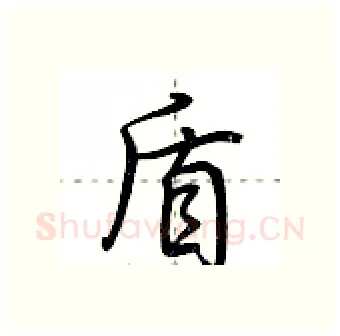 盾硬笔行书写法,摘自荆霄鹏硬笔书法字帖