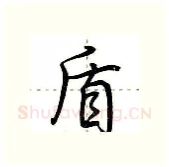 盾硬笔行书写法,摘自荆霄鹏硬笔书法字帖
