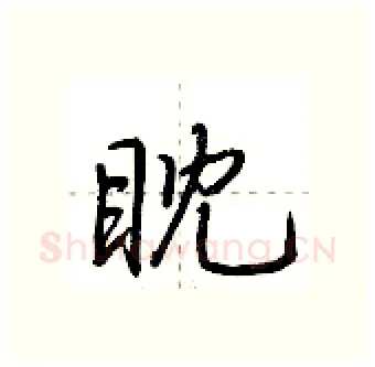 眈硬笔行书写法,摘自荆霄鹏硬笔书法字帖