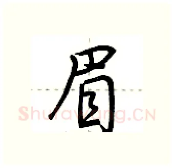 眉硬笔行书写法,摘自荆霄鹏硬笔书法字帖