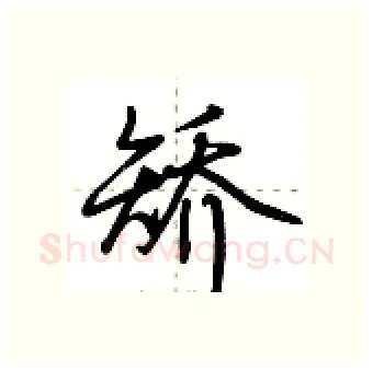 矫硬笔行书写法,摘自荆霄鹏硬笔书法字帖