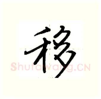 移硬笔行书写法,摘自荆霄鹏硬笔书法字帖